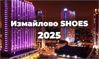 Выставка обуви "Измайлово SHOES" пройдет в августе 2025 года Выставка обуви "Измайлово SHOES" пройдет в августе 2025 года